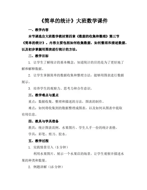《简单的统计》大班数学课件