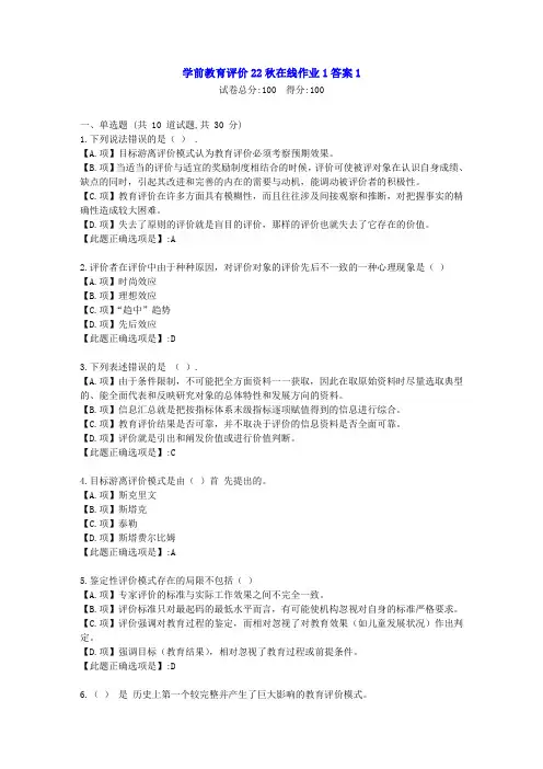 东北师范-学前教育评价22秋学期在线作业1-[学习资料]-答案1