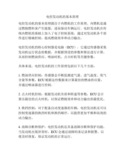 电控发动机的基本原理