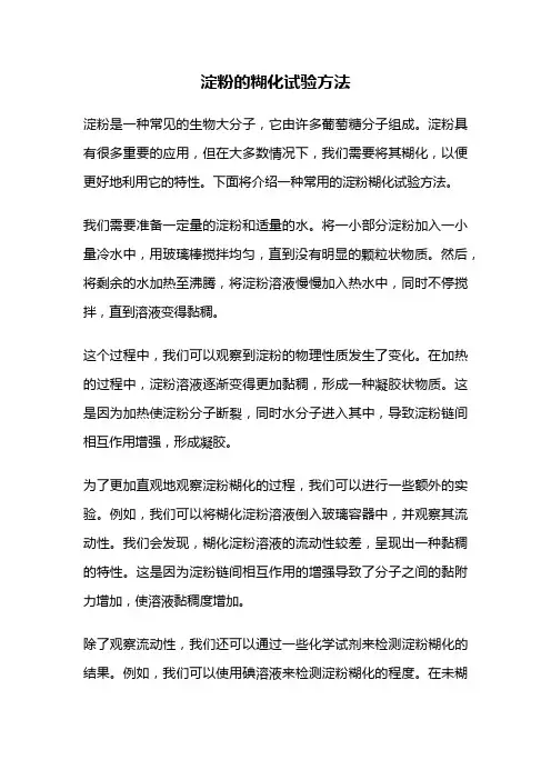 淀粉的糊化试验方法