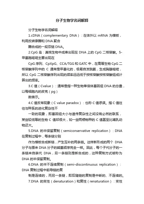 分子生物学名词解释