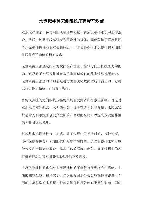 水泥搅拌桩无侧限抗压强度平均值