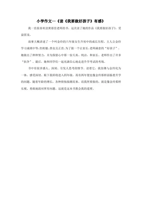 小学作文—《读《我要做好孩子》有感》