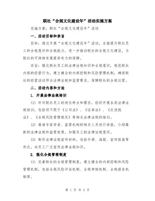 联社“合规文化建设年”活动实施方案