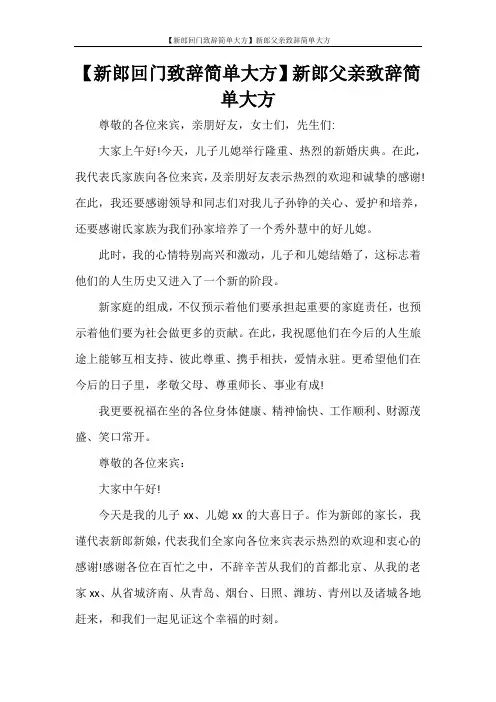 【新郎回门致辞简单大方】新郎父亲致辞简单大方