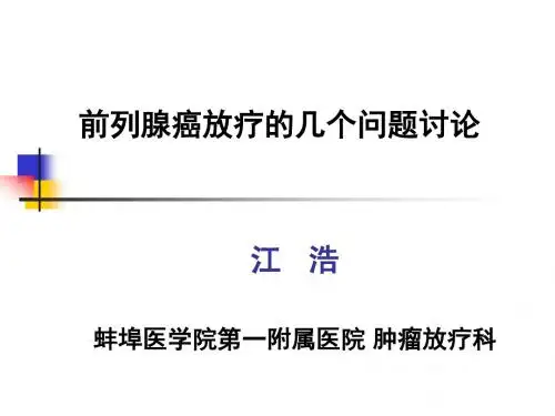 前列腺癌放疗中的几个问题探讨-2015