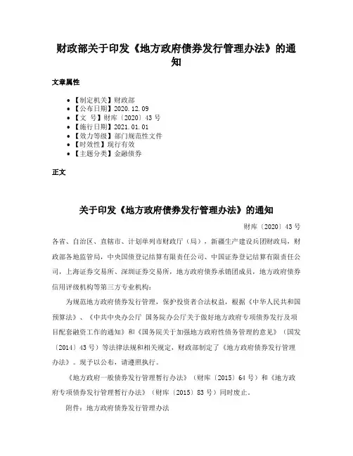 财政部关于印发《地方政府债券发行管理办法》的通知