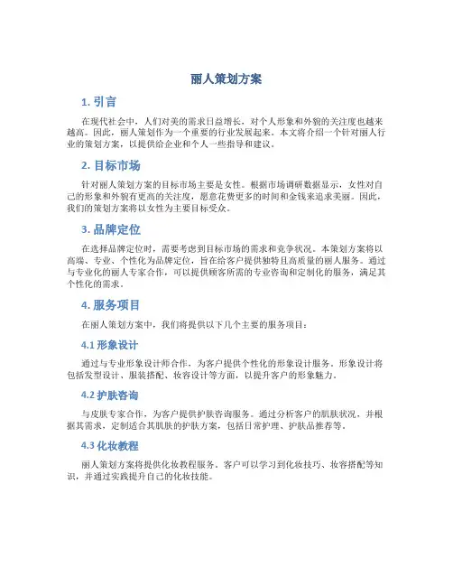 丽人策划方案