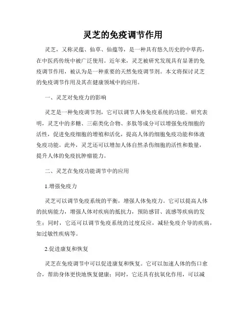 灵芝的免疫调节作用