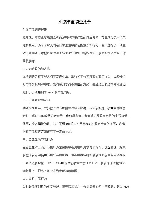 生活节能调查报告
