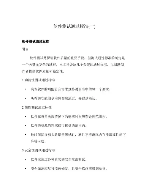 软件测试通过标准(一)