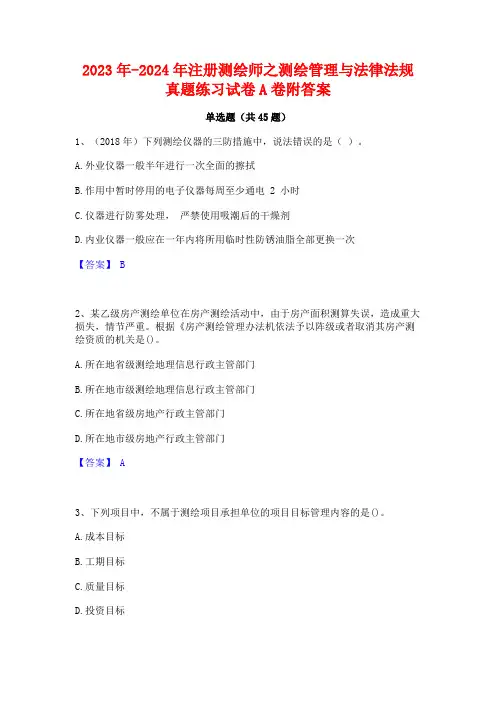 2023年-2024年注册测绘师之测绘管理与法律法规真题练习试卷A卷附答案