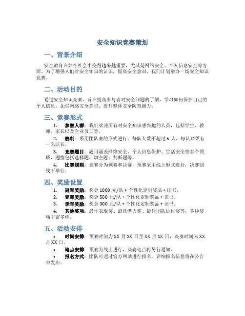 安全知识竞赛策划