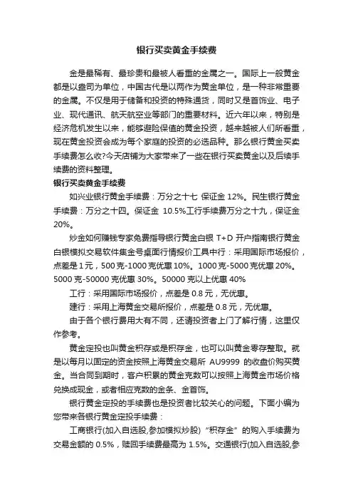 银行买卖黄金手续费