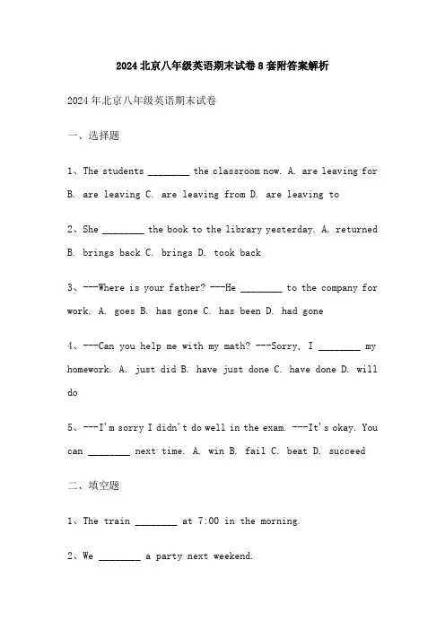 2024北京八年级英语期末试卷8套附答案解析