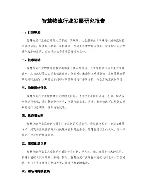 智慧物流行业发展研究报告