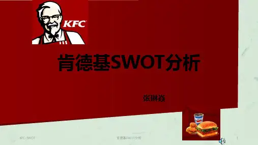 肯德基SWOT分析课件