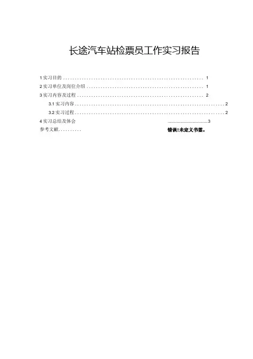 【《长途汽车站检票员工作实习报告》4200字】