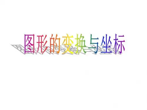 22.4(2)图形的位似变换与坐标