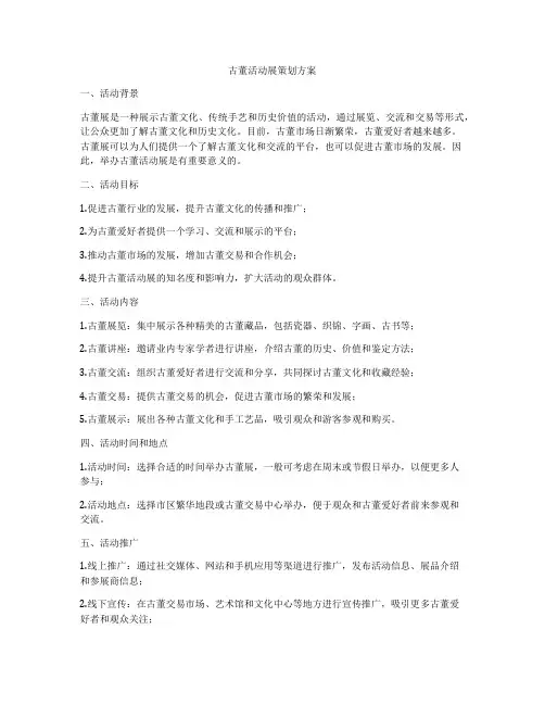古董活动展策划方案