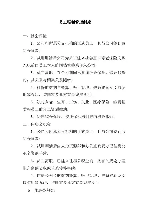 员工福利管理制度