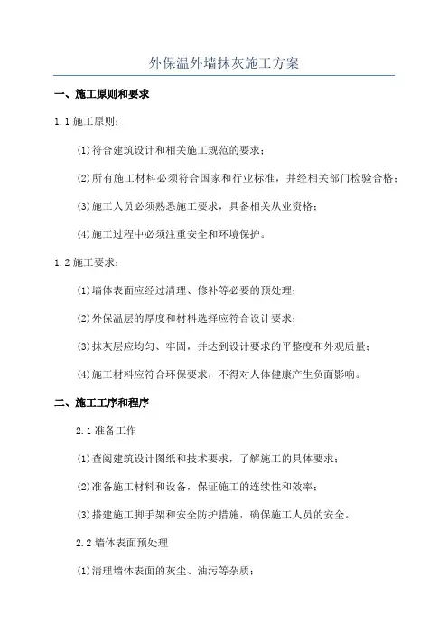 外保温外墙抹灰施工方案