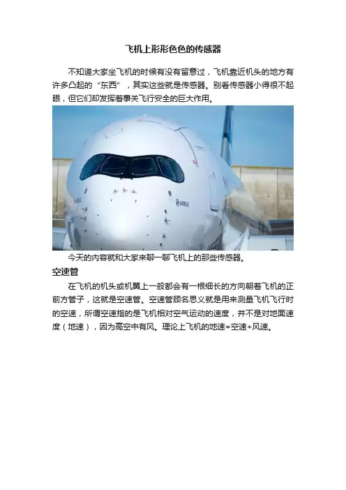 飞机上形形色色的传感器