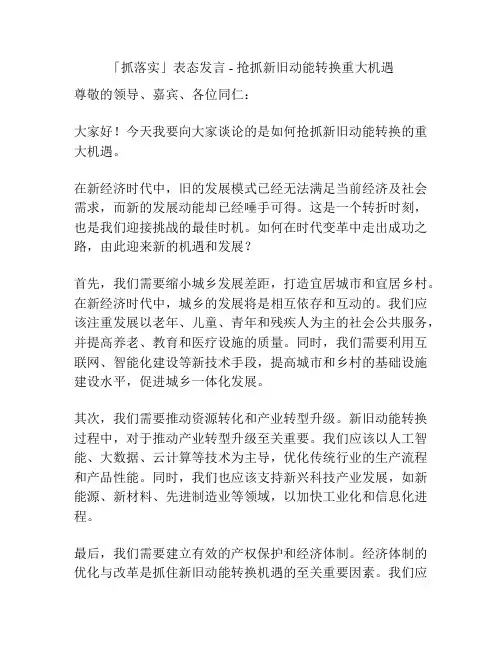 「抓落实」表态发言 - 抢抓新旧动能转换重大机遇