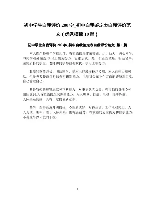 初中学生自我评价200字_初中自我鉴定表自我评价范文(优秀模板10篇)