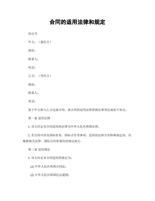合同的适用法律和规定