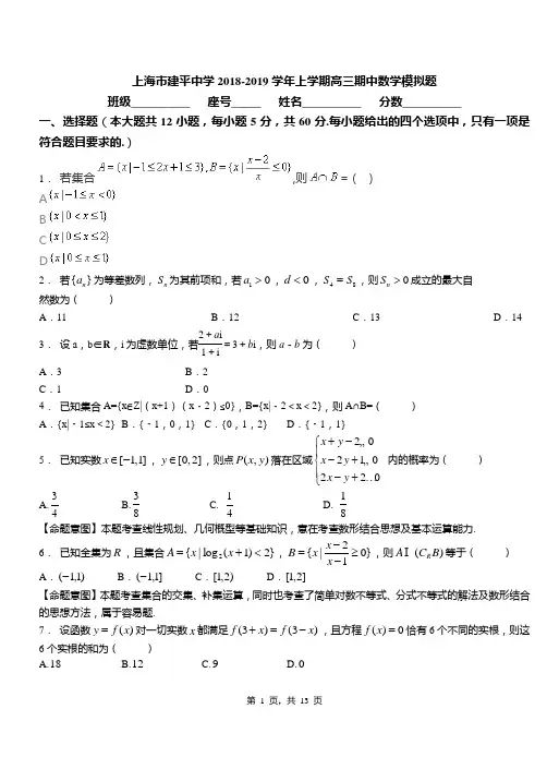 上海市建平中学2018-2019学年上学期高三期中数学模拟题