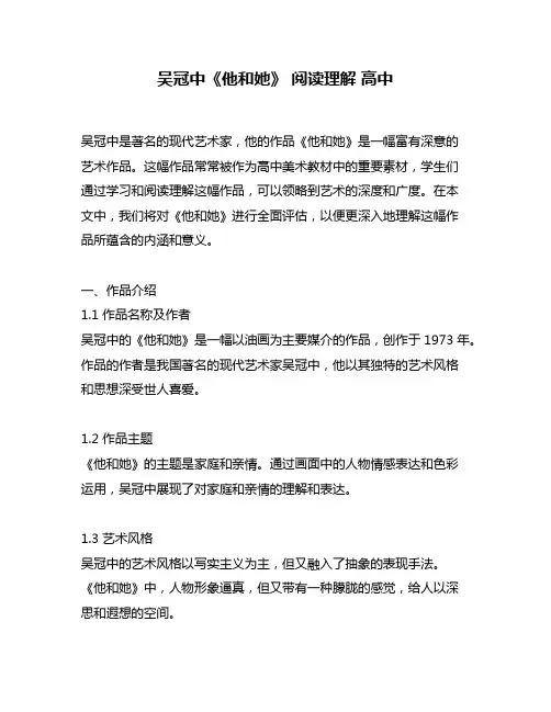 吴冠中《他和她》 阅读理解 高中