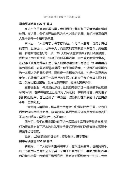 初中军训感言800字（通用16篇）