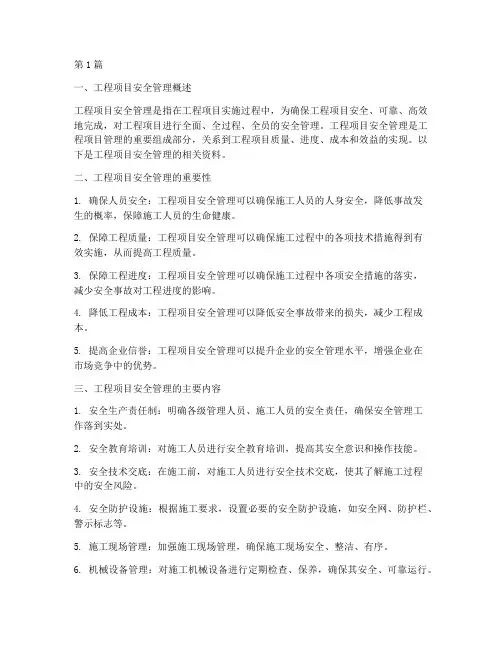 工程项目_安全管理资料(3篇)