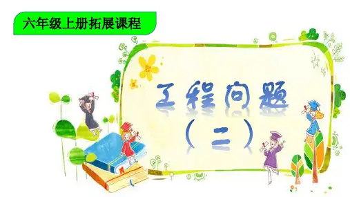工程问题(二)(2021年小学数学北师大版)