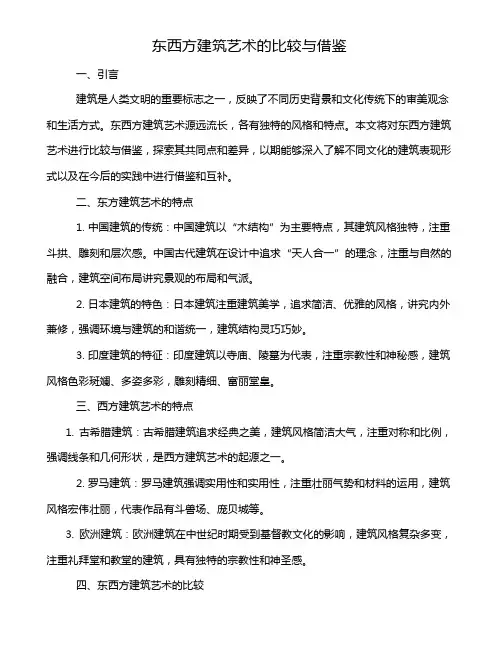 东西方建筑艺术的比较与借鉴