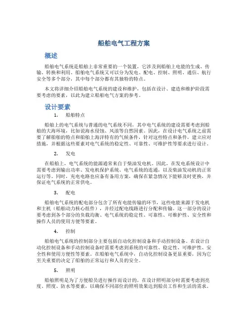 船舶电气工程方案