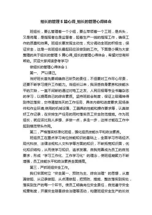 组长的管理5篇心得_组长的管理心得体会