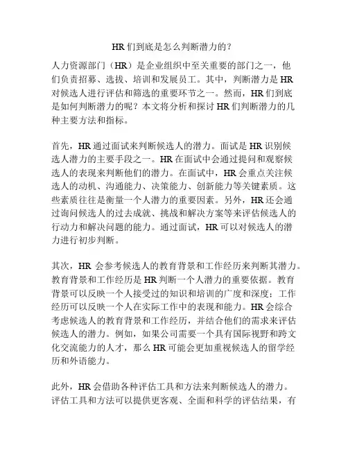 HR们到底是怎么判断潜力的？