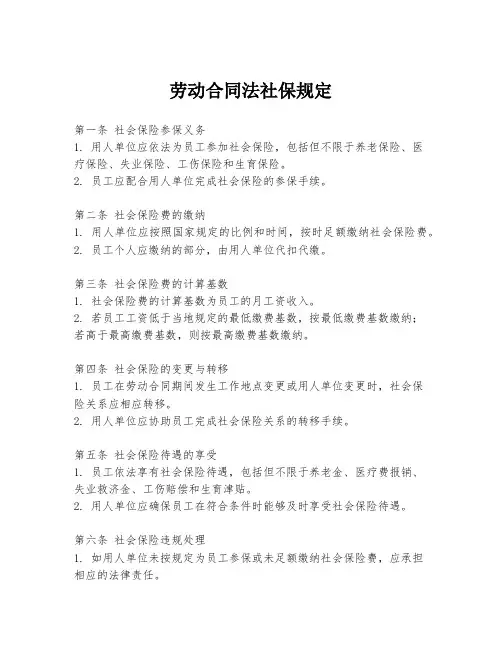 劳动合同法社保规定