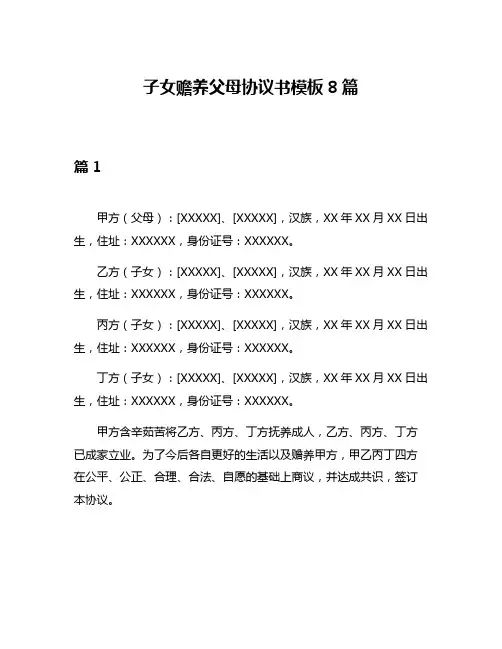 子女赡养父母协议书模板8篇