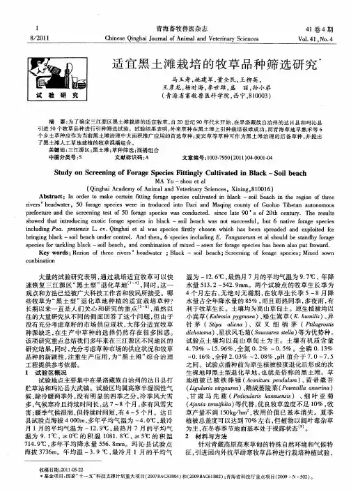 适宜黑土滩栽培的牧草品种筛选研究