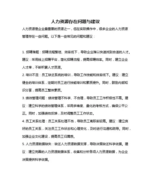 人力资源存在问题与建议