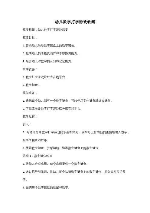 幼儿数字打字游戏教案