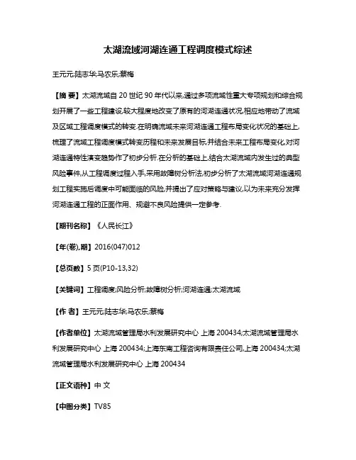 太湖流域河湖连通工程调度模式综述