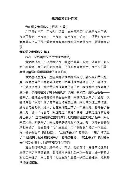 我的语文老师作文（精选14篇）