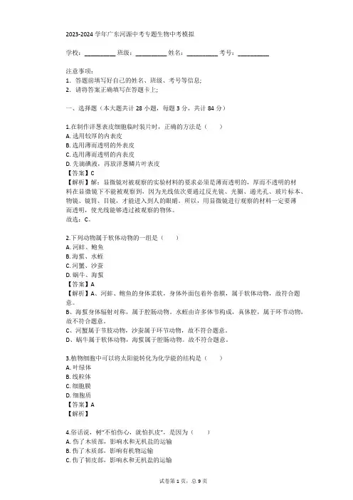 2023-2024学年广东河源中考专题生物中考模拟(真题及答案)