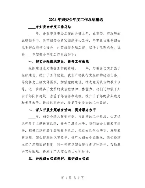 2024年妇委会年度工作总结精选