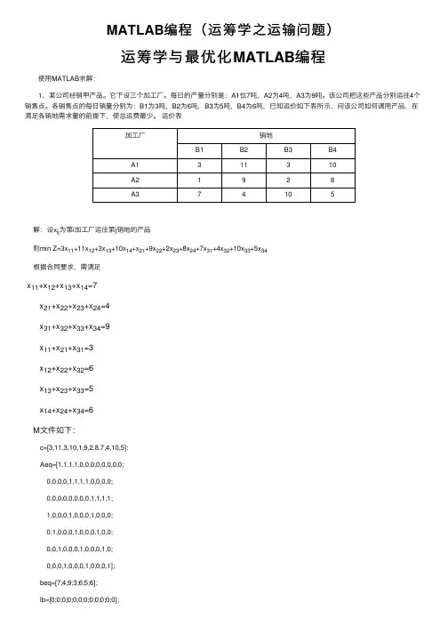 MATLAB编程（运筹学之运输问题）