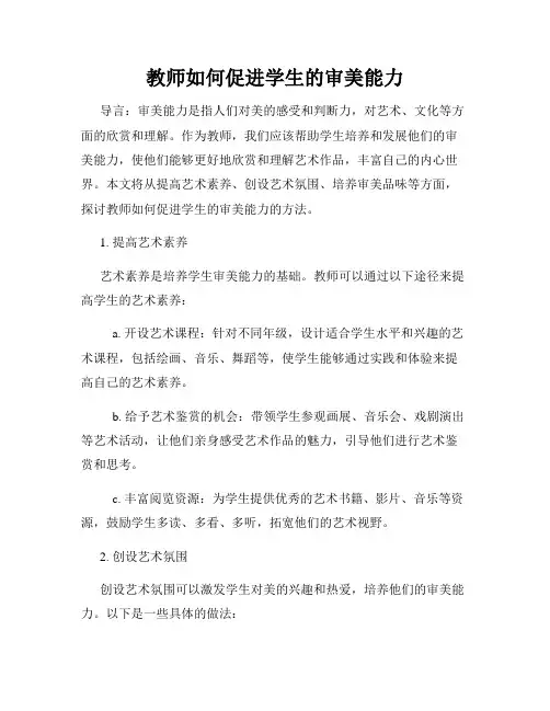 教师如何促进学生的审美能力